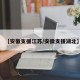 【安徽支援江苏/安徽支援湖北】