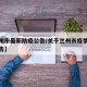 【兰州市最新防疫公告/关于兰州市疫情防最新公告】