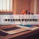 【香港全民抗疫/香港抗疫措施】
