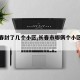 【长春封了几个小区,长春市哪俩个小区封闭了】