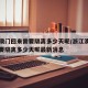 浙江澳门回来需要隔离多少天呢/浙江澳门回来需要隔离多少天呢最新消息