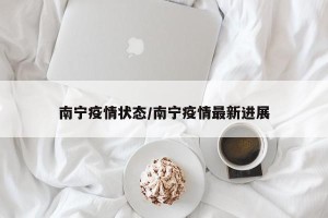 南宁疫情状态/南宁疫情最新进展