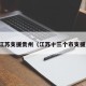 江苏支援贵州（江苏十三个市支援）