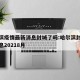 哈尔滨疫情最新消息封城了吗:哈尔滨封城最新消息20218月