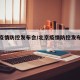 北京疫情防控发布会/北京疫情防控发布会直播