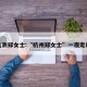 杭洲郑女士:“杭州郑女士”一夜走红