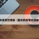 重庆防疫管控措施（重庆防疫管控措施公告）