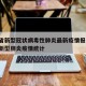 海南省新型冠状病毒性肺炎最新疫情报告/海南省新型肺炎疫情统计