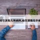 【哈尔滨有几例病例,哈尔滨有几个病例】