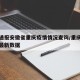 疫情通报安徽省重庆疫情情况查询/重庆疫情报告最新数据