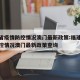 福建省疫情防控情况澳门最新政策:福建省疫情防控情况澳门最新政策查询