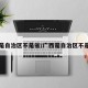 广西是自治区不是省/广西是自治区不是省吗