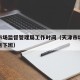 天津市场监督管理局工作时间（天津市场监督局几点下班）