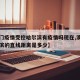 【澳门疫情受控哈尔滨有疫情吗现在,澳门和哈尔滨的直线距离是多少】