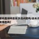 【健康码是绿码去长沙没问题吗/去长沙健康码会变颜色吗】