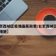 【北京西城区疫情最新政策/北京西城区疫情管控措施】