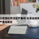 石家庄疫情比武汉还严重吗:石家庄疫情比武汉还严重吗现在