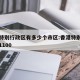 香港特别行政区有多少个市区:香港特别行政区有1100