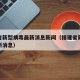 福建省新型病毒最新消息新闻（福建省新冠病毒最新消息）