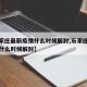 【石家庄最新疫情什么时候解封,石家庄疫情估计什么时候解封】
