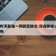 济南昨天新增一例新型肺炎:济南新增1例确诊病例