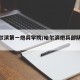 【哈尔滨第一炮兵学院/哈尔滨炮兵部队地址】