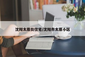 沈阳太原街住宅/沈阳市太原小区