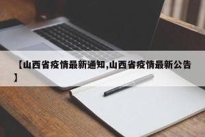 【山西省疫情最新通知,山西省疫情最新公告】