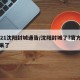 2021沈阳封城通告/沈阳封城了?官方回应来了