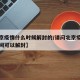 【北京疫情什么时候解封的/请问北京疫情什么时间可以解封】
