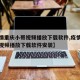 【疫情重庆小哥视频播放下载软件,疫情重庆小哥视频播放下载软件安装】