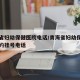 青海省妇幼保健医院电话/青海省妇幼保健医院预约挂号电话