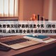 疫情太原情况拉萨最新消息今天（新增1例确诊病例后,山西太原全面升级疫情防控措施）