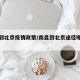 南昌到北京疫情政策/南昌到北京途径哪些地方