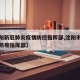 【沈阳新冠肺炎疫情防控指挥部,沈阳市新冠肺炎防疫指挥部】