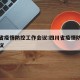 四川省疫情防控工作会议:四川省疫情防控紧急会议
