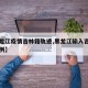 【黑龙江疫情吉林籍轨迹,黑龙江输入吉林确诊病例】