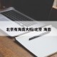 北京有海南大吗/北京 海南