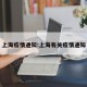 上海疫情通知:上海有关疫情通知