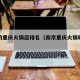 南京的重庆火锅店排名（南京重庆火锅哪家最好吃）