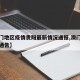【澳门地区疫情贵阳最新情况通报,澳门疫情最新通告】