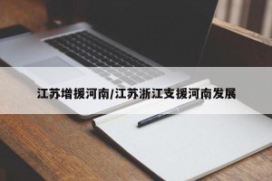 江苏增援河南/江苏浙江支援河南发展