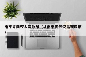 南京来武汉人员政策（从南京回武汉最新政策）
