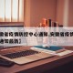 【安徽省疫情防控中心通知,安徽省疫情防控中心通知最新】