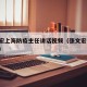 张文宏上海防疫主任讲话视频（张文宏 上海防疫）