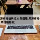 【天津市疫情防控21条措施,天津市疫情防控21条措施最新】