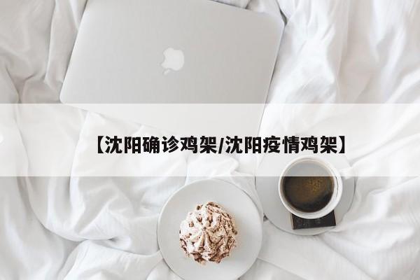 【沈阳确诊鸡架/沈阳疫情鸡架】