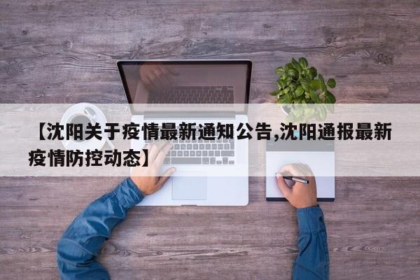 【沈阳关于疫情最新通知公告,沈阳通报最新疫情防控动态】