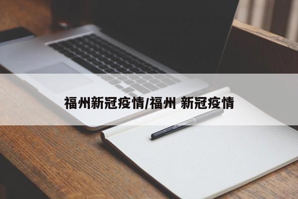 福州新冠疫情/福州 新冠疫情