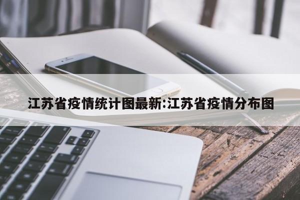 江苏省疫情统计图最新:江苏省疫情分布图